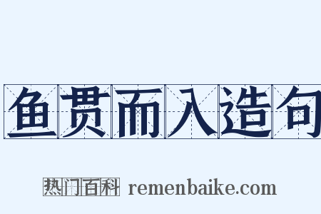 鱼贯而入造句是什么意思的图片